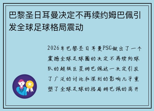 巴黎圣日耳曼决定不再续约姆巴佩引发全球足球格局震动 巴黎圣日耳曼决定不再续约姆巴佩引发全球足球格局震动