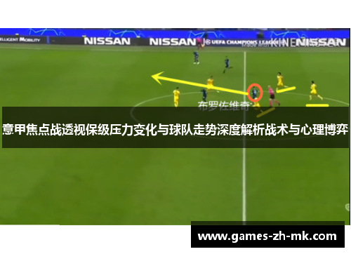 意甲焦点战透视保级压力变化与球队走势深度解析战术与心理博弈