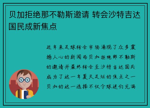 贝加拒绝那不勒斯邀请 转会沙特吉达国民成新焦点