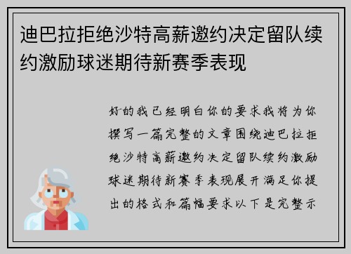 迪巴拉拒绝沙特高薪邀约决定留队续约激励球迷期待新赛季表现