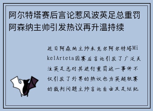 阿尔特塔赛后言论惹风波英足总重罚阿森纳主帅引发热议再升温持续 阿尔特塔赛后言论惹风波英足总重罚阿森纳主帅引发热议再升温持续