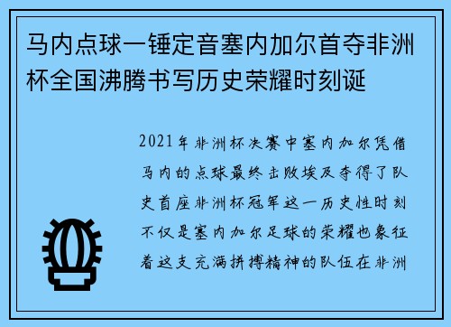 马内点球一锤定音塞内加尔首夺非洲杯全国沸腾书写历史荣耀时刻诞 马内点球一锤定音塞内加尔首夺非洲杯全国沸腾书写历史荣耀时刻诞