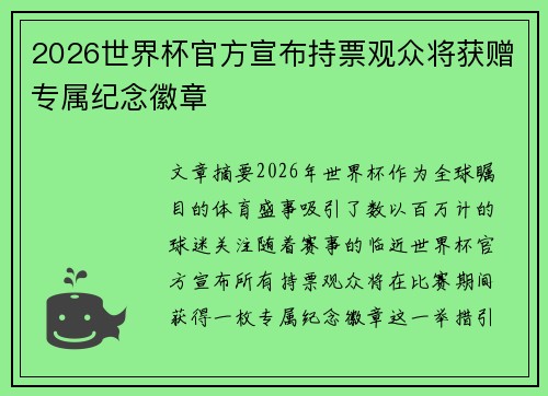 2026世界杯官方宣布持票观众将获赠专属纪念徽章 2026世界杯官方宣布持票观众将获赠专属纪念徽章