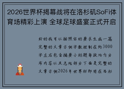 2026世界杯揭幕战将在洛杉矶SoFi体育场精彩上演 全球足球盛宴正式开启