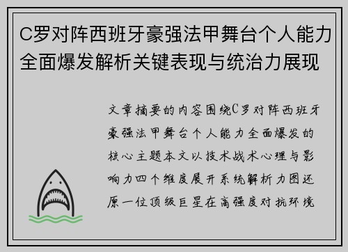 C罗对阵西班牙豪强法甲舞台个人能力全面爆发解析关键表现与统治力展现