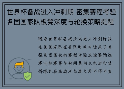 世界杯备战进入冲刺期 密集赛程考验各国国家队板凳深度与轮换策略提醒