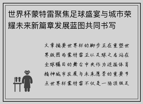 世界杯蒙特雷聚焦足球盛宴与城市荣耀未来新篇章发展蓝图共同书写 世界杯蒙特雷聚焦足球盛宴与城市荣耀未来新篇章发展蓝图共同书写