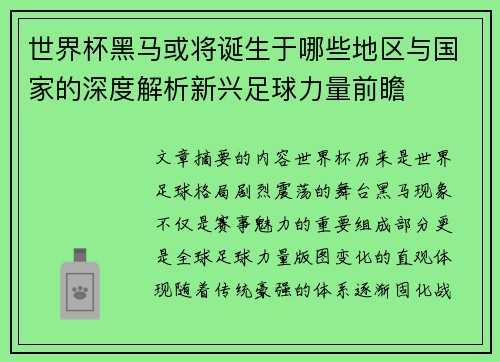 世界杯黑马或将诞生于哪些地区与国家的深度解析新兴足球力量前瞻 世界杯黑马或将诞生于哪些地区与国家的深度解析新兴足球力量前瞻
