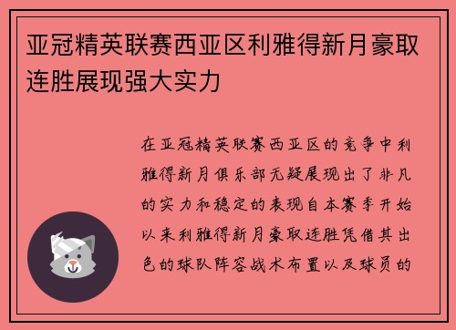 亚冠精英联赛西亚区利雅得新月豪取连胜展现强大实力