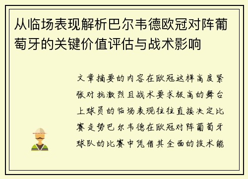从临场表现解析巴尔韦德欧冠对阵葡萄牙的关键价值评估与战术影响 从临场表现解析巴尔韦德欧冠对阵葡萄牙的关键价值评估与战术影响