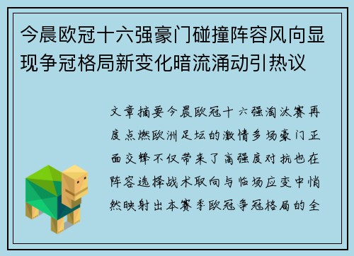 今晨欧冠十六强豪门碰撞阵容风向显现争冠格局新变化暗流涌动引热议 今晨欧冠十六强豪门碰撞阵容风向显现争冠格局新变化暗流涌动引热议