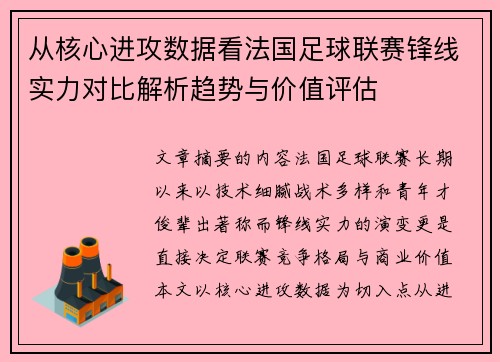 从核心进攻数据看法国足球联赛锋线实力对比解析趋势与价值评估 从核心进攻数据看法国足球联赛锋线实力对比解析趋势与价值评估
