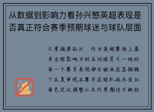 从数据到影响力看孙兴慜英超表现是否真正符合赛季预期球迷与球队层面 从数据到影响力看孙兴慜英超表现是否真正符合赛季预期球迷与球队层面