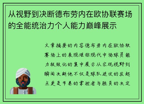 从视野到决断德布劳内在欧协联赛场的全能统治力个人能力巅峰展示 从视野到决断德布劳内在欧协联赛场的全能统治力个人能力巅峰展示