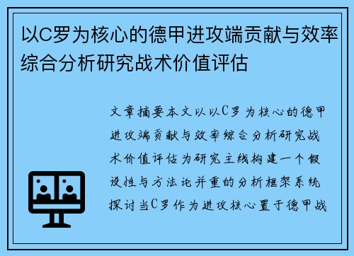 以C罗为核心的德甲进攻端贡献与效率综合分析研究战术价值评估 以C罗为核心的德甲进攻端贡献与效率综合分析研究战术价值评估