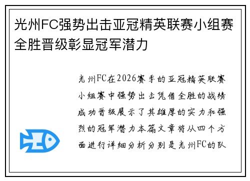 光州FC强势出击亚冠精英联赛小组赛全胜晋级彰显冠军潜力