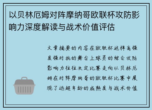 以贝林厄姆对阵摩纳哥欧联杯攻防影响力深度解读与战术价值评估 以贝林厄姆对阵摩纳哥欧联杯攻防影响力深度解读与战术价值评估
