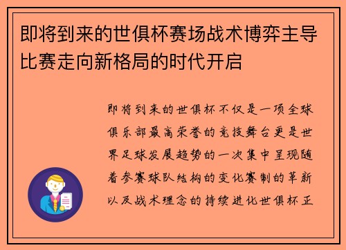 即将到来的世俱杯赛场战术博弈主导比赛走向新格局的时代开启 即将到来的世俱杯赛场战术博弈主导比赛走向新格局的时代开启
