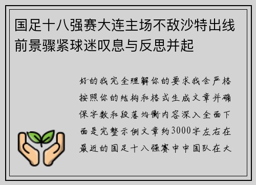 国足十八强赛大连主场不敌沙特出线前景骤紧球迷叹息与反思并起 国足十八强赛大连主场不敌沙特出线前景骤紧球迷叹息与反思并起