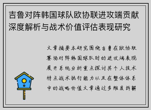 吉鲁对阵韩国球队欧协联进攻端贡献深度解析与战术价值评估表现研究
