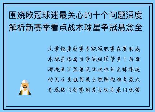 围绕欧冠球迷最关心的十个问题深度解析新赛季看点战术球星争冠悬念全景解读