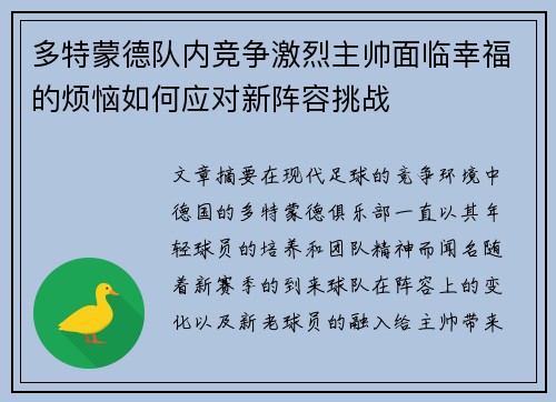 多特蒙德队内竞争激烈主帅面临幸福的烦恼如何应对新阵容挑战 多特蒙德队内竞争激烈主帅面临幸福的烦恼如何应对新阵容挑战