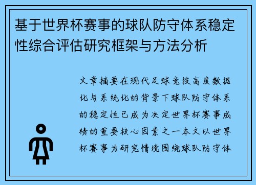 基于世界杯赛事的球队防守体系稳定性综合评估研究框架与方法分析 基于世界杯赛事的球队防守体系稳定性综合评估研究框架与方法分析