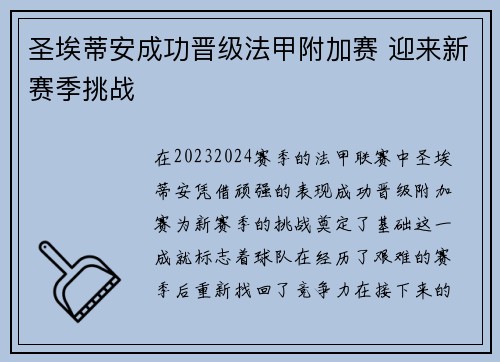 圣埃蒂安成功晋级法甲附加赛 迎来新赛季挑战 圣埃蒂安成功晋级法甲附加赛 迎来新赛季挑战
