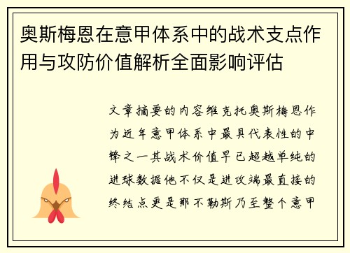 奥斯梅恩在意甲体系中的战术支点作用与攻防价值解析全面影响评估