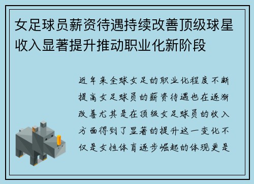 女足球员薪资待遇持续改善顶级球星收入显著提升推动职业化新阶段 女足球员薪资待遇持续改善顶级球星收入显著提升推动职业化新阶段