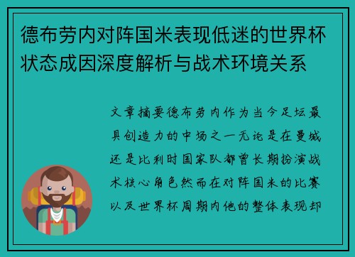 德布劳内对阵国米表现低迷的世界杯状态成因深度解析与战术环境关系 德布劳内对阵国米表现低迷的世界杯状态成因深度解析与战术环境关系