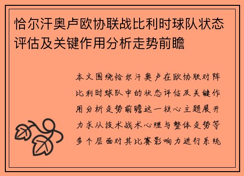 恰尔汗奥卢欧协联战比利时球队状态评估及关键作用分析走势前瞻 恰尔汗奥卢欧协联战比利时球队状态评估及关键作用分析走势前瞻