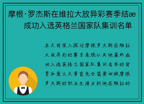 摩根·罗杰斯在维拉大放异彩赛季结束成功入选英格兰国家队集训名单