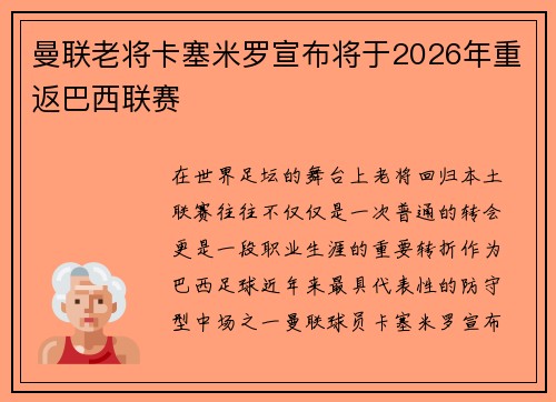 曼联老将卡塞米罗宣布将于2026年重返巴西联赛 曼联老将卡塞米罗宣布将于2026年重返巴西联赛